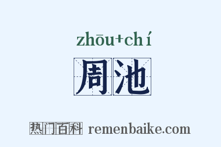 周池是什么意思的图片
